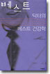 베스트 닥터의 베스트 건강학