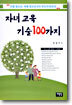 자녀 교육 기술 100가지