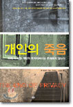 개인의 죽음