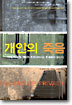 개인의 죽음