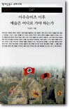 아우슈비츠 이후 예술은 어디로 가야 하는가
