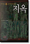지옥