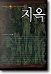 지옥