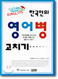 한국인의 영어병 고치기