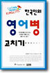 한국인의 영어병 고치기