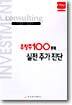우량주 100종목 실전 주가 진단