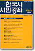 한국사 시민강좌 (제22집)