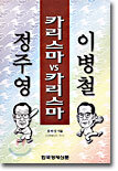 카리스마 vs 카리스마 이병철 · 정주영