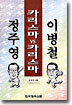 카리스마 vs 카리스마 이병철 · 정주영