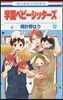 學園ベビ-シッタ-ズ  12