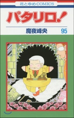 パタリロ!  95