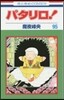 パタリロ!  95