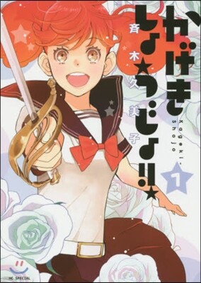 かげきしょうじょ!!   1