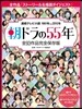 朝ドラの55年 全93作品完全保存版