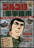 My First Knowledge「ゴルゴ13」で知る 世界の軍事技術