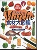 食材大圖鑑マルシェ