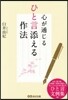 心が通じる ひと言添える作法
