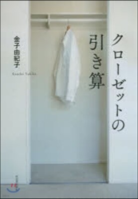 クロ-ゼットの引き算