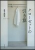 クロ-ゼットの引き算