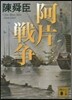 阿片戰爭 新裝版(3)