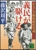 義民が驅ける