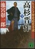 高杉晋作(下)