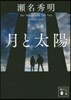 月と太陽
