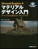 UnrealEngine4マテリアルデザ