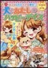犬とあたしのハッピ-デイズ