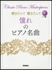 樂譜 憧れのピアノ名曲 參考演奏CD付き
