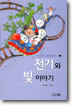 전기와 빛 이야기