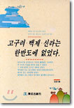 고구려 백제 신라는 한반도에 없었다