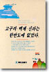 고구려 백제 신라는 한반도에 없었다