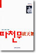 파천무