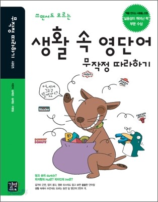 생활 속 영단어 무작정 따라하기