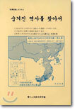 숨겨진 역사를 찾아서