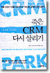 죽은 CRM 다시 살리기