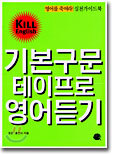 기본 구문 테이프로 영어듣기