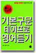 기본 구문 테이프로 영어듣기