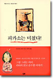 피카소는 미쳤다!