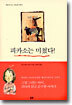 피카소는 미쳤다!