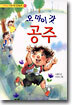 오 마이 갓 공주