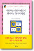 사랑하는 사람과 반드시 맺어지는 78가지 방법
