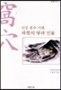 안동 풍수 기행, 와혈의 땅과 인물