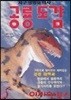 공룡도감