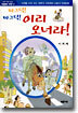 따그닥! 따그닥! 이리 오너라!
