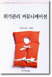 위기관리 커뮤니케이션