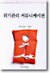 위기관리 커뮤니케이션