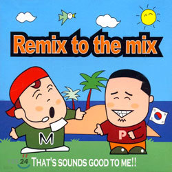 리믹스 댄스 모음집 (Remix To The Mix)