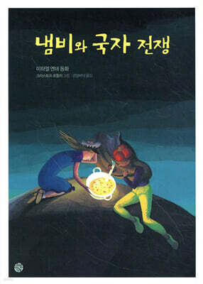 냄비와 국자 전쟁